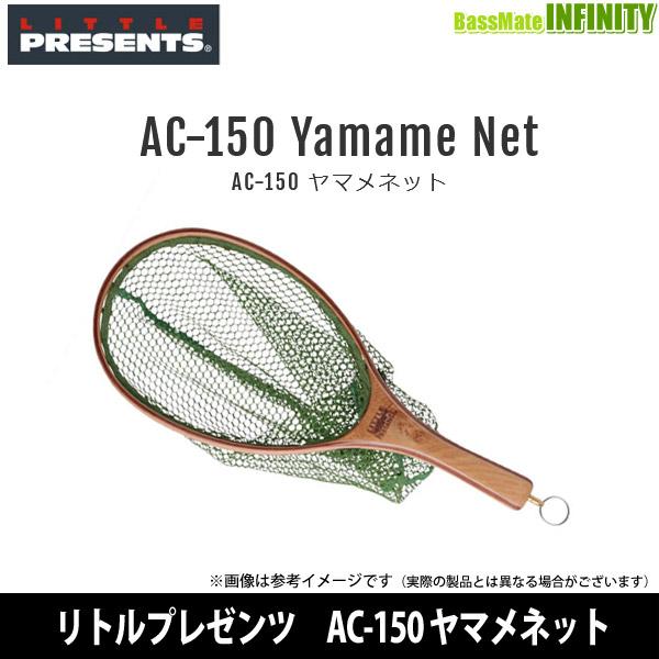 ●リトルプレゼンツ　AC-150 ヤマメネット 【まとめ送料割】