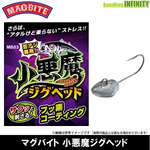 ●ハリミツ マグバイト　小悪魔ジグヘッド MB03