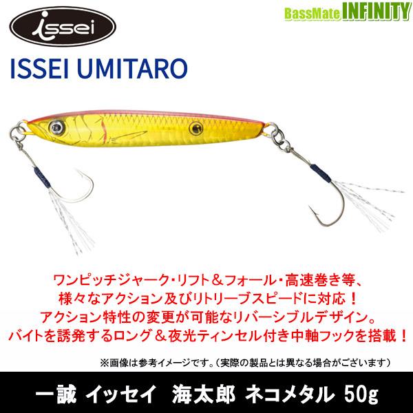 ●一誠 イッセイ　海太郎 ネコメタル (50g) 【メール便配送可】 【まとめ送料割】