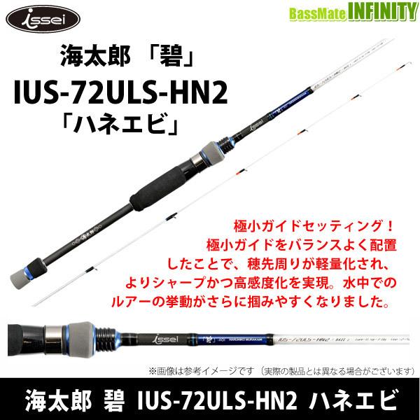 ●一誠 イッセイ　海太郎 碧 IUS-72ULS-HN2 ハネエビ (スピニングモデル)