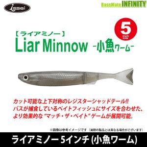 ●一誠 イッセイ　ライアミノー 5インチ (小魚ワーム) 【メール便配送可】 【まとめ送料割】｜infinity-sw