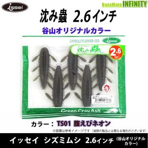 一誠 イッセイ　沈み蟲 シズミムシ 2.6インチ 腹えびネオン (谷山オリジナルカラー) 【メール便配送可】 【まとめ送料割】｜infinity-sw