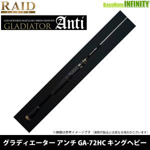 【ご予約商品】●RAID JAPAN レイドジャパン　グラディエーター アンチ GA-72HC キングヘビー(ベイト)　※3月下旬予定分｜infinity-sw