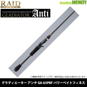 RAID JAPAN レイドジャパン　グラディエーター アンチ GA-65PBF パワーベイトフィネス(ベイト)｜infinity-sw