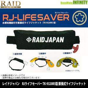 RAID JAPAN レイドジャパン　RJライフセーバー TK-9320RS型 膨張式ライフジャケット 桜マーク タイプA｜infinity-sw