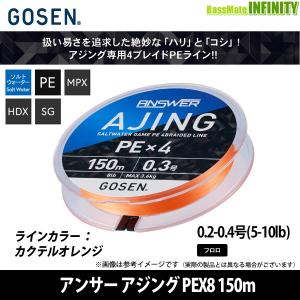 ●ゴーセン　アンサー アジング PEX4 150m カクテルオレンジ 0.2-0.4号(5-10lb) 【メール便配送可】 【まとめ送料割】｜infinity-sw