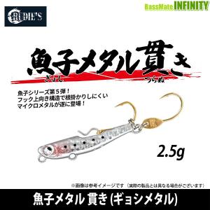 ●ルーディーズ　魚子メタル 貫き (ギョシメタル) 2.5g 【メール便配送可】 【まとめ送料割】｜バスメイトインフィニティソルト店