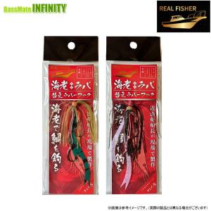 REAL FISHER（リアルフィッシャー） ○リアルフィッシャー 海老ラバ
