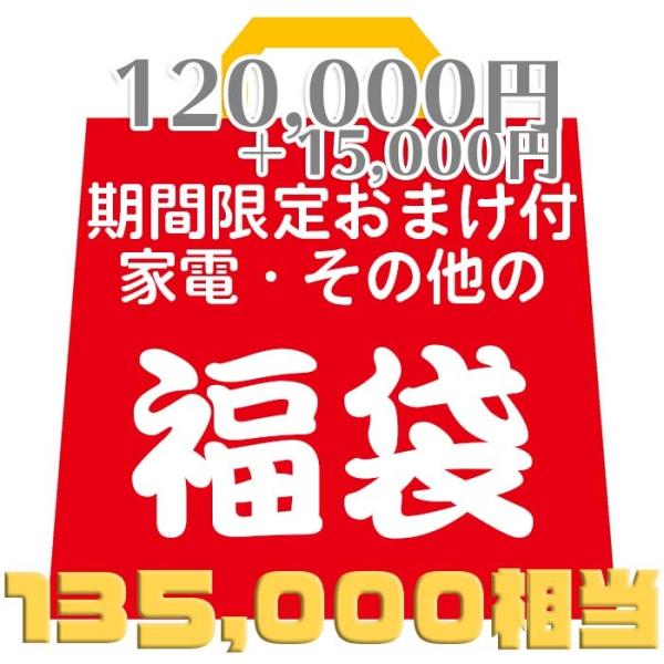 破格【120,000円相当福袋＋期間限定1,5000円分のおまけ】家電・化粧品・DVD・Blu-ra...