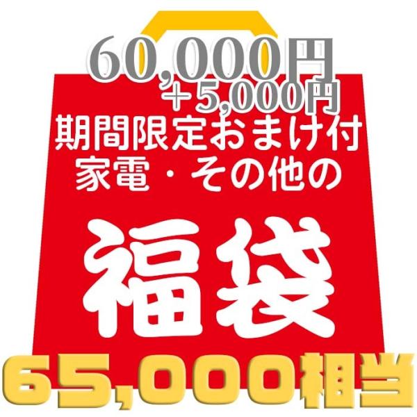 破格【60,000円相当福袋＋期間限定5000円分のおまけ】家電・化粧品・DVD・Blu-ray・そ...