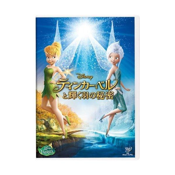 ティンカー・ベルと輝く羽の秘密 [DVD]