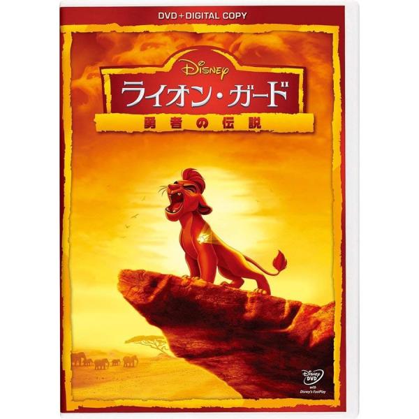 ライオン・ガード/勇者の伝説 DVD(デジタルコピー付き)