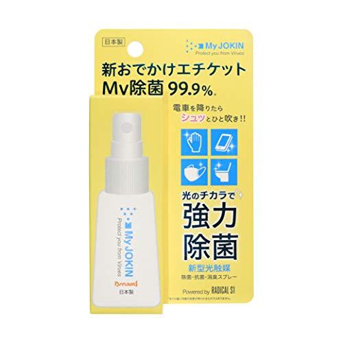 【送料無料】My JOKIN【携帯用 ハンディ 除菌スプレー】新型光触媒 99.9%除菌