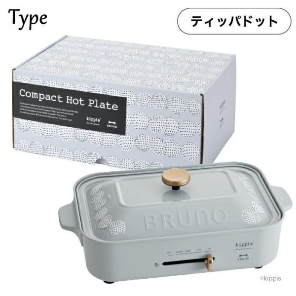 BRUNO kippis コンパクトホットプレート BOE082　ティッパドット