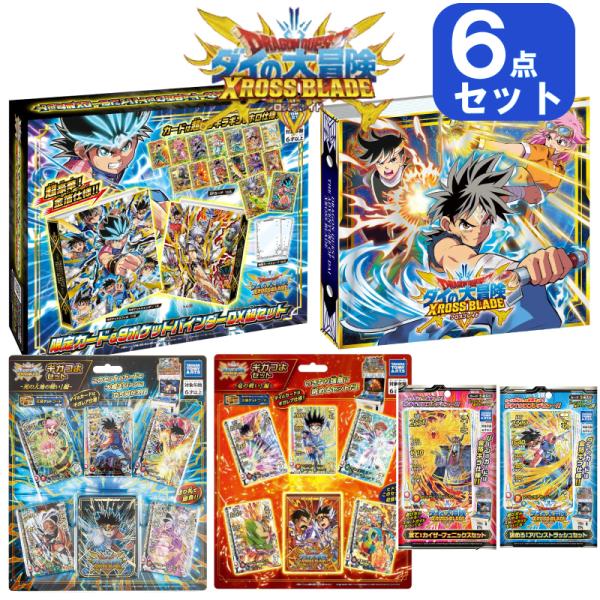 【送料無料】【6点セット】ドラゴンクエスト ダイの大冒険 クロスブレイド ギガつよ カードアルバム ...