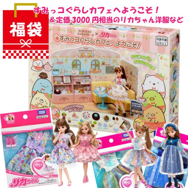 【送料無料】福袋 すみっコぐらしカフェへようこそ！＋定価3000円相当のリカちゃん洋服など お誕生日...