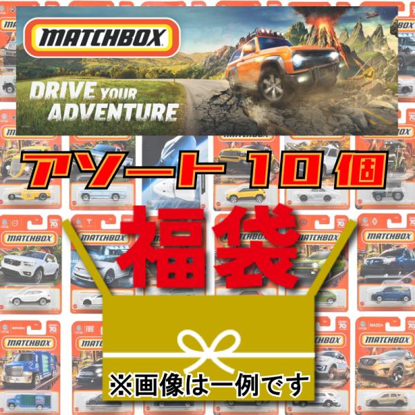 【送料無料】マッチボックス(Matchbox)　ベーシックカー アソート おもちゃ 福袋  ランダム...
