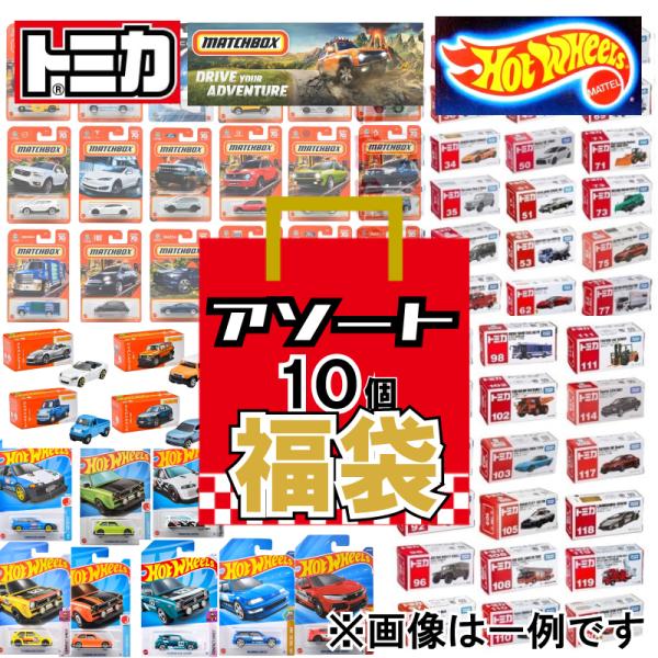 【送料無料】ミニカー おもちゃの福袋  ランダムで合計10点  トミカ ホットウィール マッチボック...