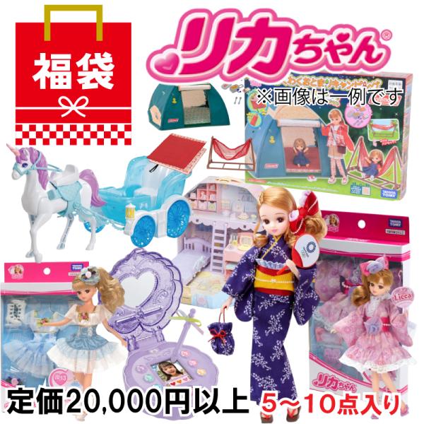 【送料無料】【20,000円相当 リカちゃん福袋】 ランダムで合計5〜10点 お誕生日 プレゼント ...