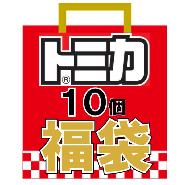 【送料無料】トミカ おもちゃの福袋  ランダムで合計10点  車 ミニカー お誕生日 プレゼント ギ...