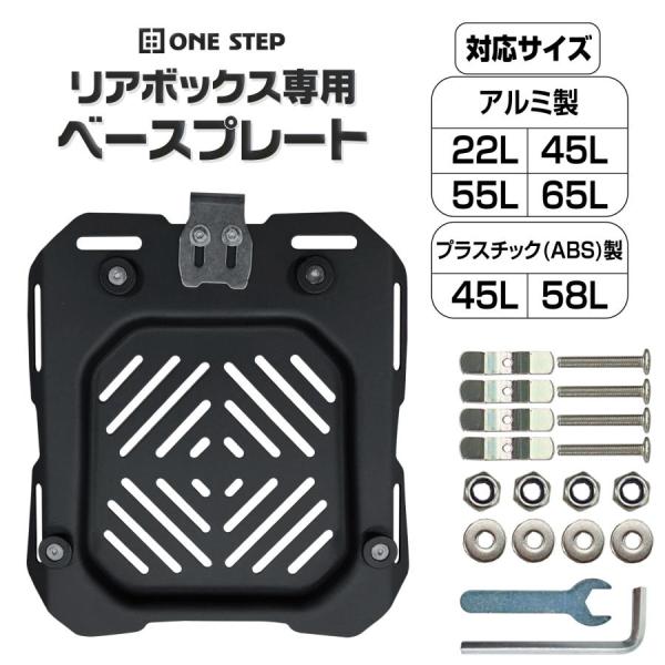 バイク リアボックス用プレート ユニバーサルプレート トップケース 取付ベース リアボックスキャリア