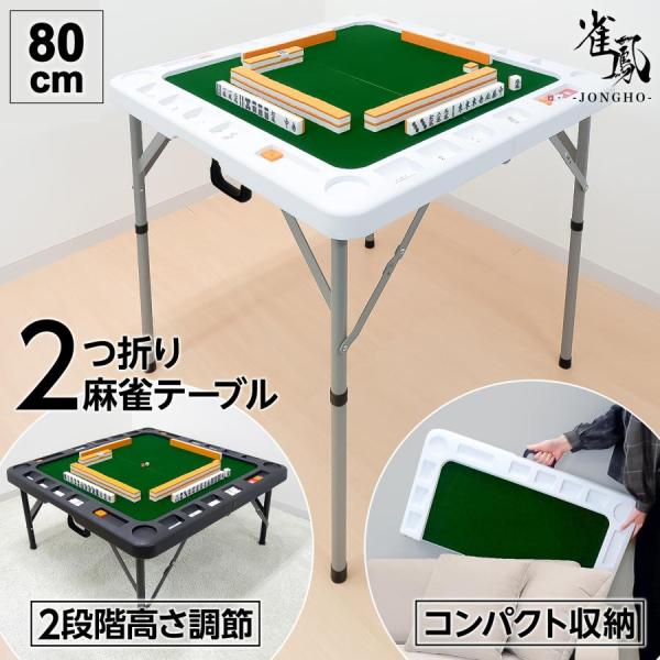 麻雀卓 折りたたみ 手打ち 家庭用 座卓 持ち運び 麻雀卓 スリム テーブル マージャン 麻雀台 高...