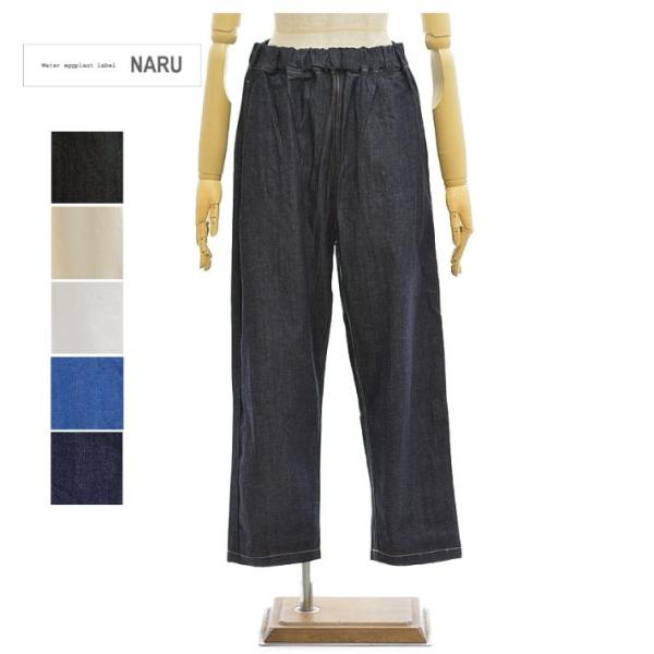 ナル 637120 8オンスムラデニム コージーパンツ テーパード イージーパンツ NARU