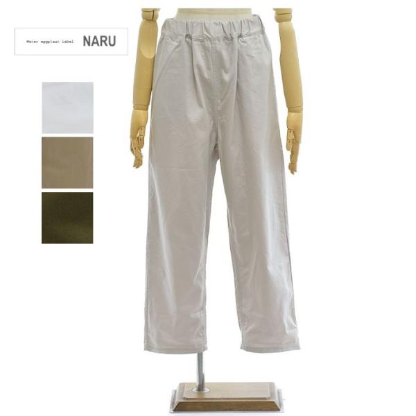 ナル 647100T 20ツイル コージーパンツ テーパード イージーパンツ NARU