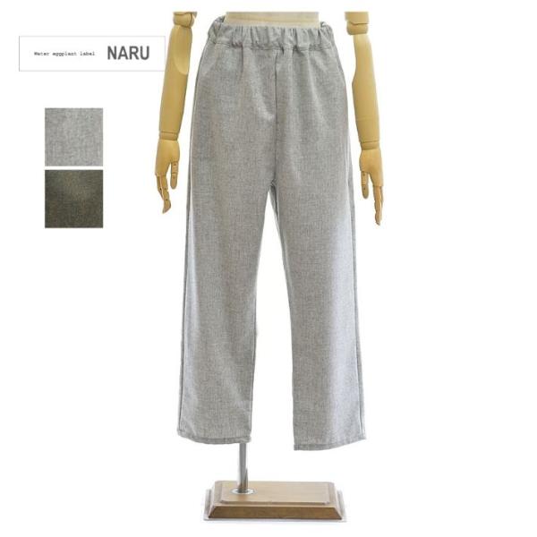 ナル 6569331 ウール リサイクルクロス コージーパンツ テーパード イージーパンツ NARU