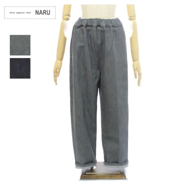 ナル 664806 10.4oz ストレッチデニム コージーパンツ レディース NARU