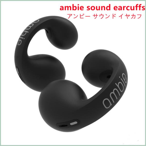 ambie sound earcuffs （アンビー サウンド イヤカフ） 耳をふさがないイヤホンa...
