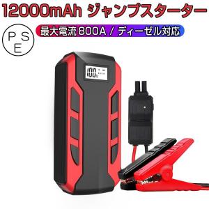 12000mAh 6ヶ月保証 ジャンプスターター 車のバッテリー上がり対策 12V車用エンジンスターター