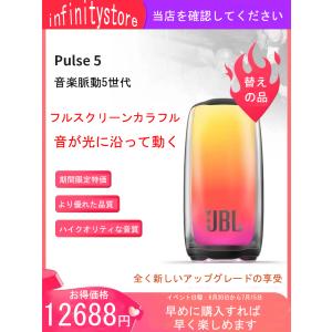 【期間限定】全新JBL最新モデルスピーカー「Pulse 5」替えの品特価販売中！高音質＆フルカラーディスプレイ！お見逃しなく！多種類の防振収納バッグが選べます