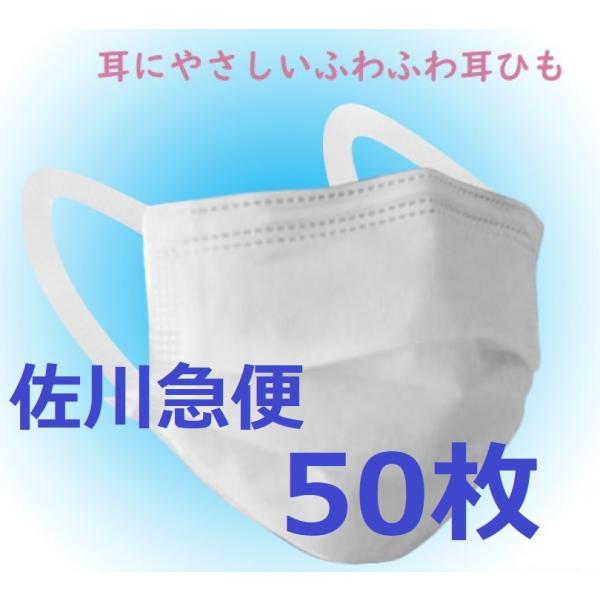 マスク 普通サイズ 50枚 高性能フィルター 耳が痛くない 8箱以上送料無料(沖縄・離島送料別)