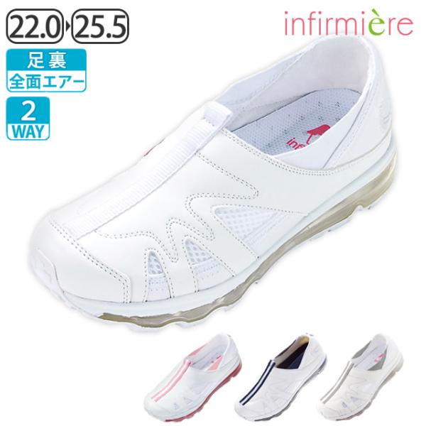ナースシューズ 白 疲れにくい エアー スニーカー スリッポン 医療 看護 介護士 靴 アンファミエ...