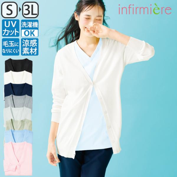 ナースカーディガン 夏 薄手 UVカット 涼感素材 レディース 医療 看護 アンファミエ　ICE C...