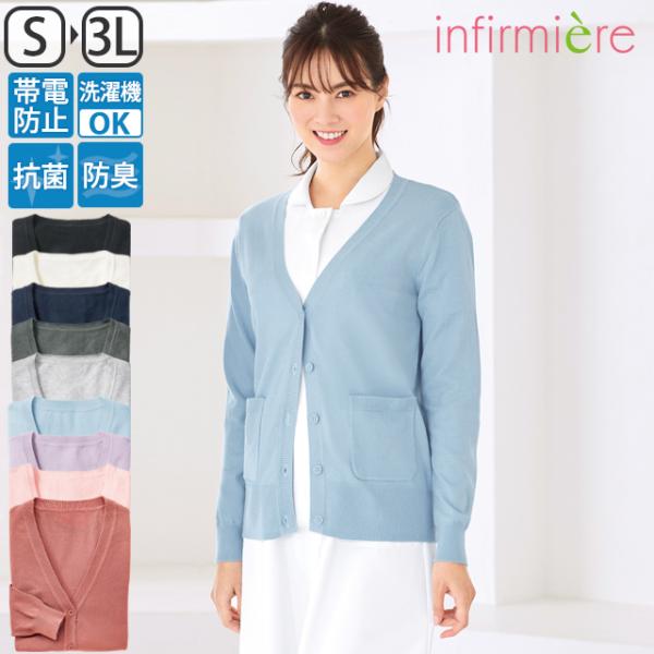 ナースカーディガン 看護師 白衣 医療 介護 事務 受付 レディース アンファミエ　ナノプラチナ加工...