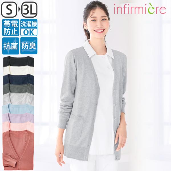 ナースカーディガン 看護師 白衣 医療 介護 事務 受付 アンファミエ　ナノプラチナ加工ふわっともっ...