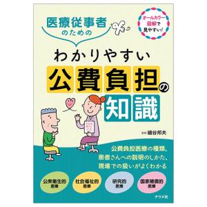 ナース グッズ 本 書籍 医療用 クリニック アンファミエ　医療従事者のためのわかりやすい公費負担の知識