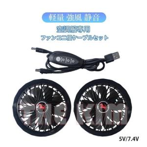 空調服ファン 5V 7.4V 作業服 ウェアファン二個 ケーブル セット 空調服パーツ セット 熱中症対策 空調作業服（7.4VはPCインターフェースに対応します）