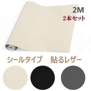 すぐに貼れる リメイクレザーシート　（44cm×2M）×2本セット 合皮補修シート シールタイプ 補修テープ レザーシール フェイクレザー ソフトレザー