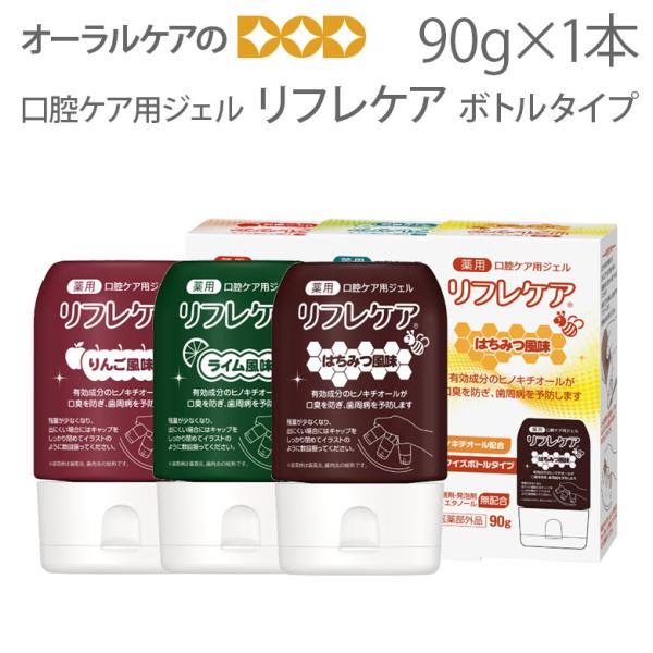 口腔ケア用ジェル リフレケア ボトルタイプ 90g 1本 メール便不可 即発送