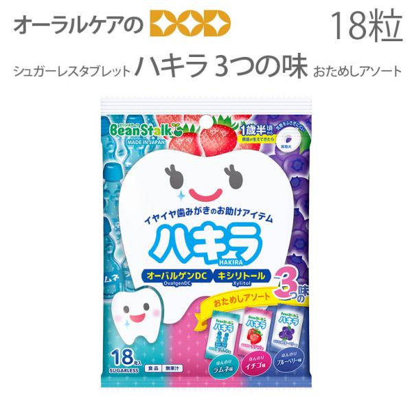 シュガーレスタブレット ハキラ 3つの味おためしアソート 18粒入 ラムネ味 イチゴ味 ブルーベリー...