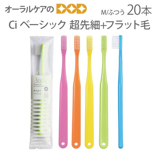 歯ブラシ 歯周病 Ci ベーシック 超先細+フラット毛 M ふつう 20本入 メール便可 2セット4...