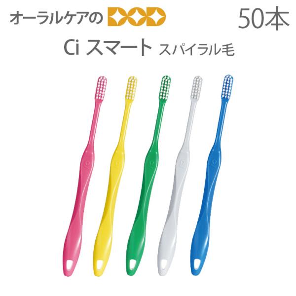 歯ブラシ Ci スマート 50本 スパイラル毛 メール便不可