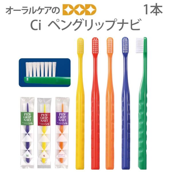 歯ブラシ ペングリップナビ 1本 メール便可 40本まで 即発送
