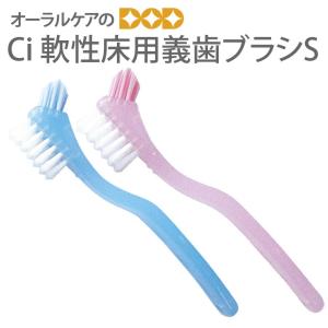 Ciメディカル 義歯ブラシ Ci デンチャーブラシAD ライトブルー(メール