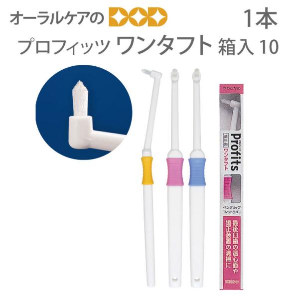 4/17-19限定！5%OFFクーポン！歯ブラシ Profits プロフィッツ ワンタフト歯ブラシ ...