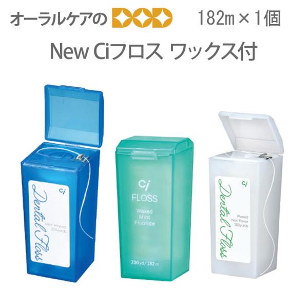デンタルフロス New Ciフロス 182m ワックス付 1個 メール便不可 即発送