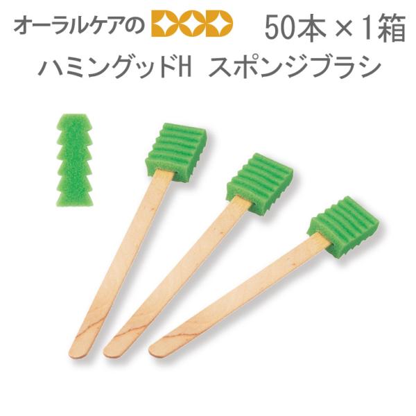 11/9限定！5%OFFクーポン！口腔清掃用スポンジブラシ モルテン ハミングッドH スポンジブラシ...